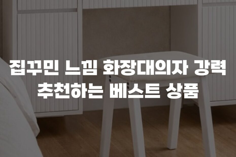 집꾸민 느낌 화장대의자 강력 추천하는 베스트 상품
