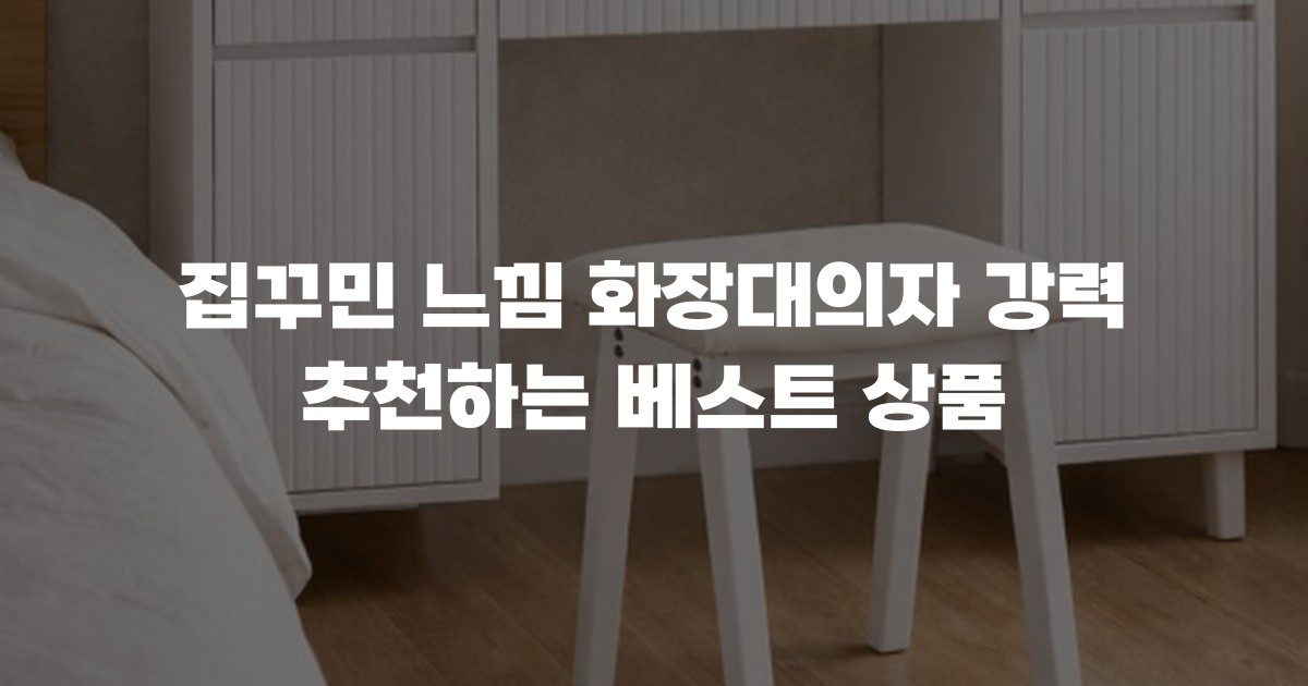 집꾸민 느낌 화장대의자 강력 추천하는 베스트 상품