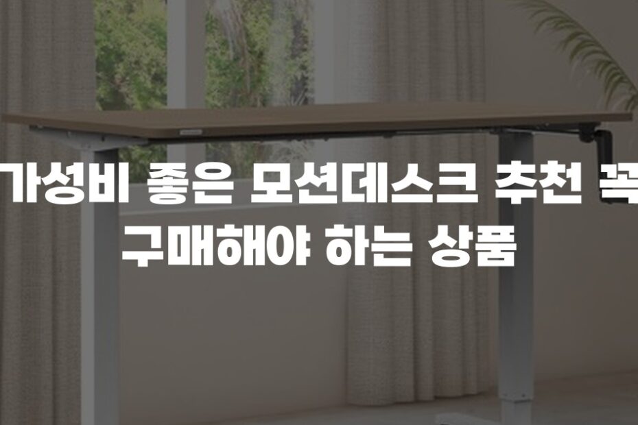 가성비 좋은 모션데스크 추천 꼭 구매해야 하는 상품