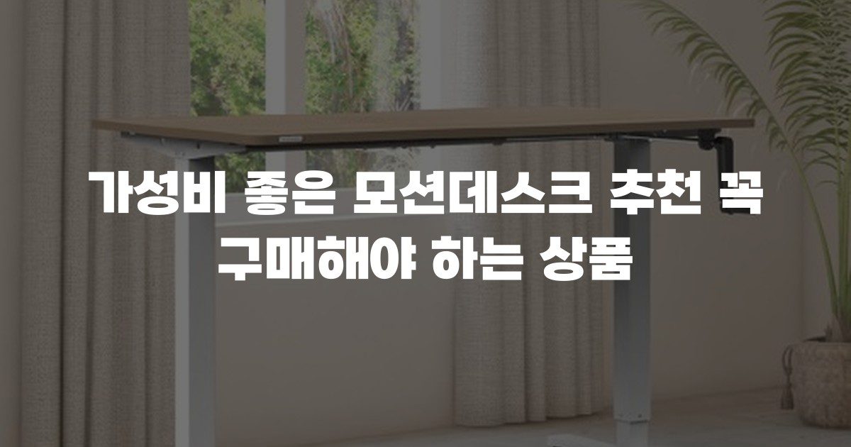 가성비 좋은 모션데스크 추천 꼭 구매해야 하는 상품