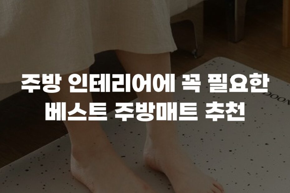 주방 인테리어에 꼭 필요한 베스트 주방매트 추천