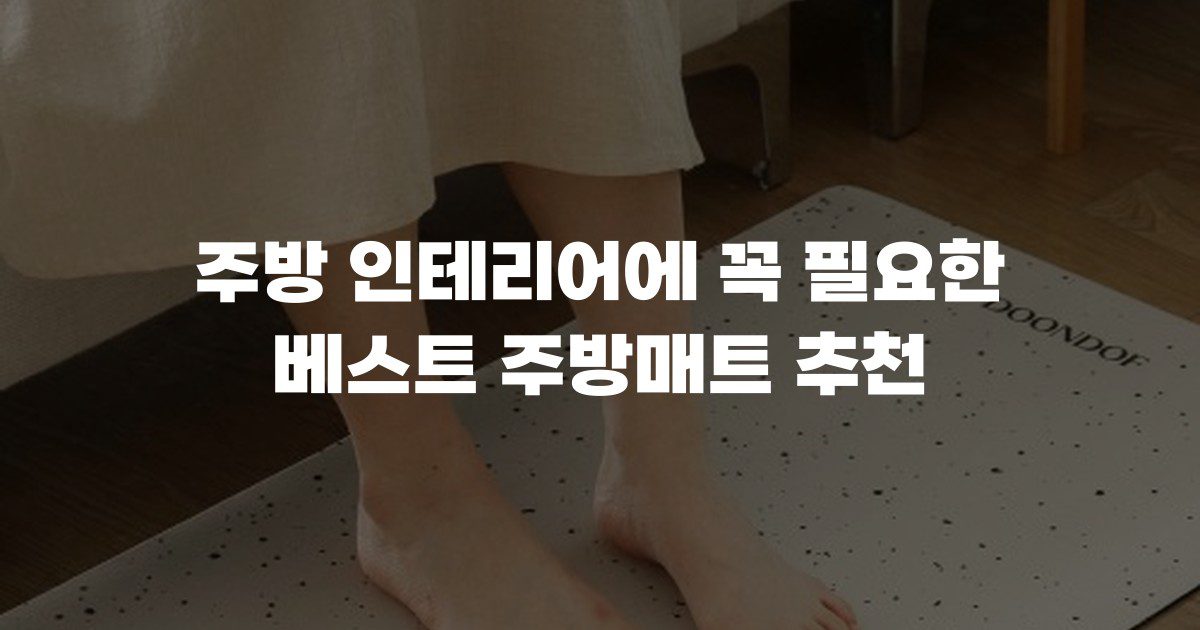 주방 인테리어에 꼭 필요한 베스트 주방매트 추천