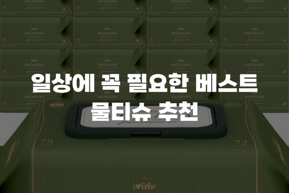 일상에 꼭 필요한 베스트 물티슈 추천