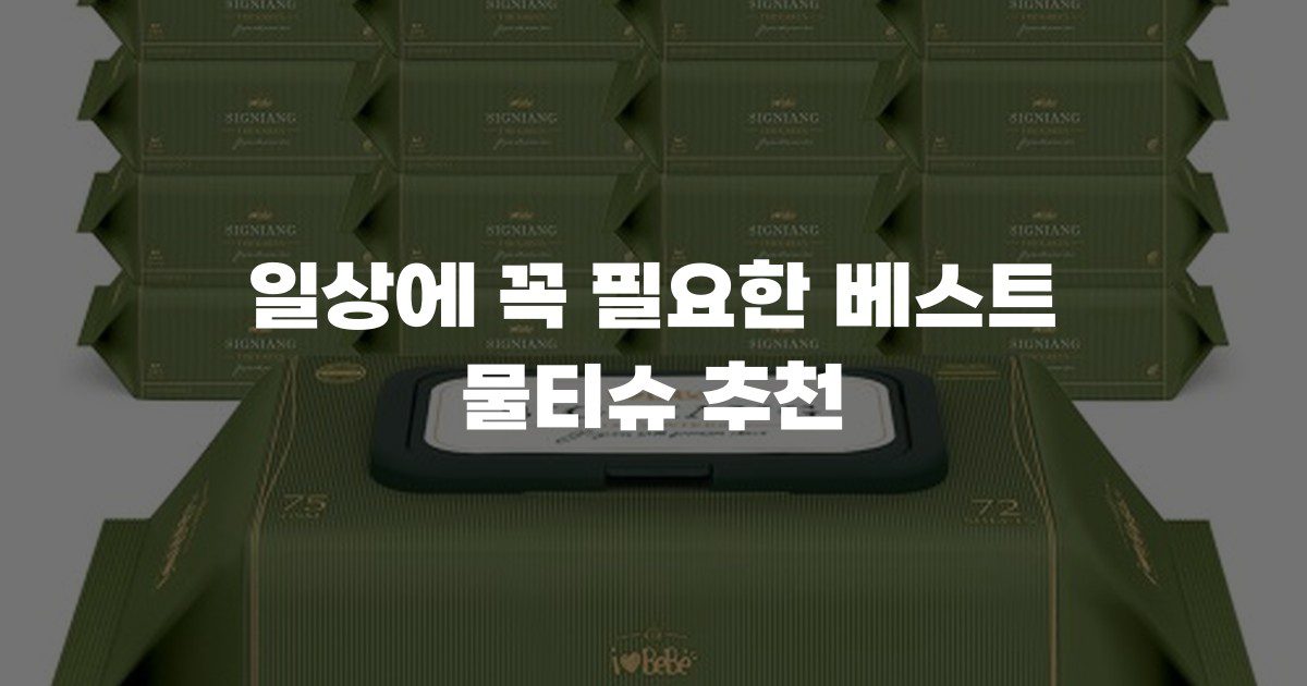 일상에 꼭 필요한 베스트 물티슈 추천