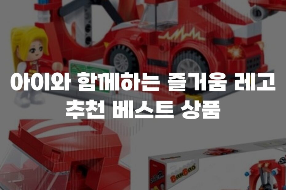 아이와 함께하는 즐거움 레고 추천 베스트 상품
