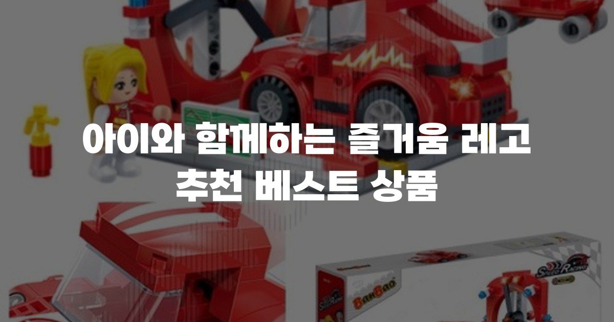 아이와 함께하는 즐거움 레고 추천 베스트 상품