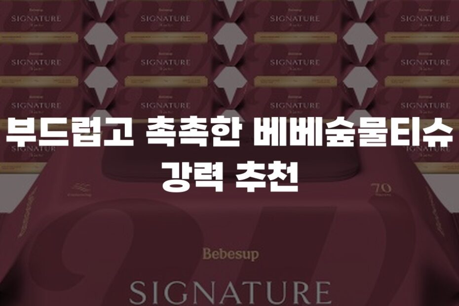 부드럽고 촉촉한 베베숲물티슈 강력 추천