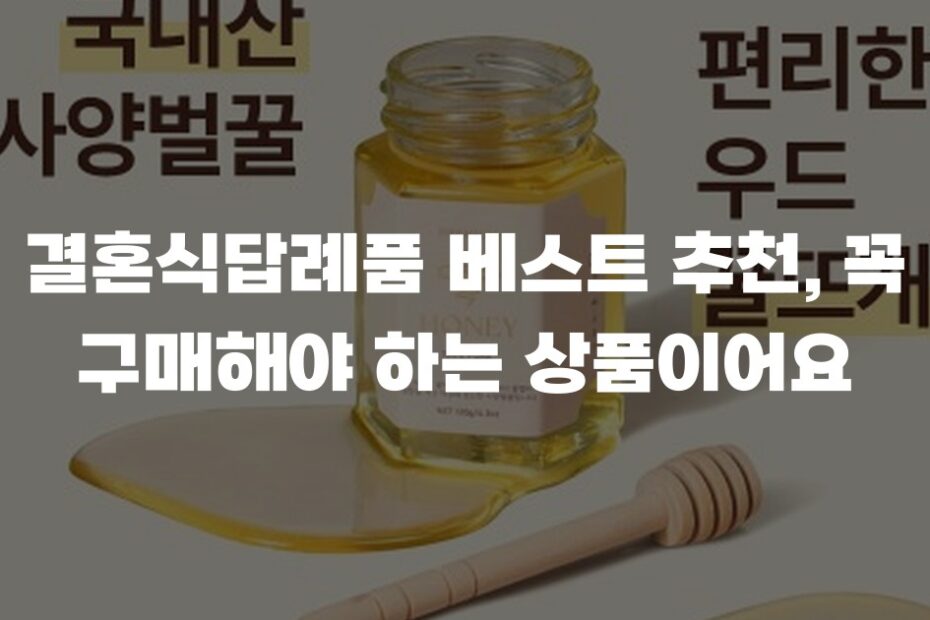 결혼식답례품 베스트 추천, 꼭 구매해야 하는 상품이어요