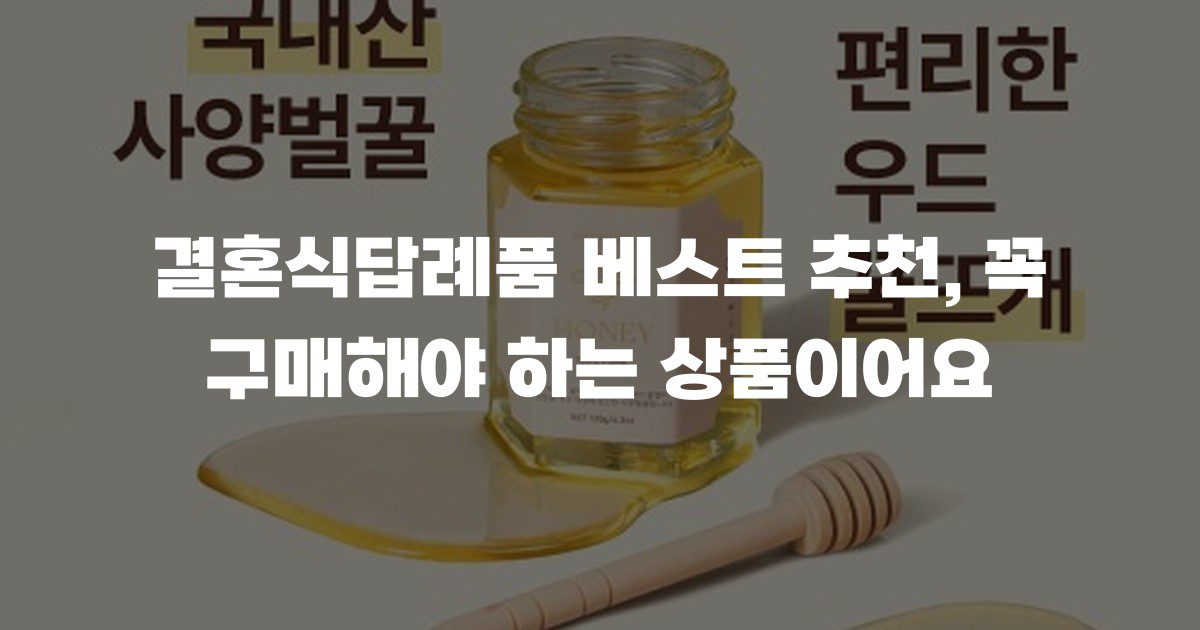 결혼식답례품 베스트 추천, 꼭 구매해야 하는 상품이어요