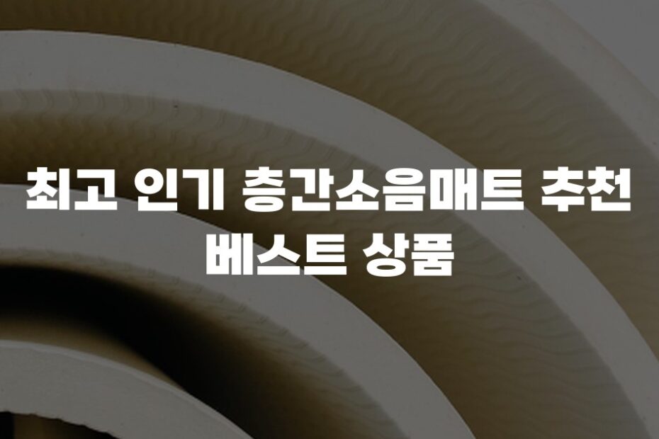 최고 인기 층간소음매트 추천 베스트 상품