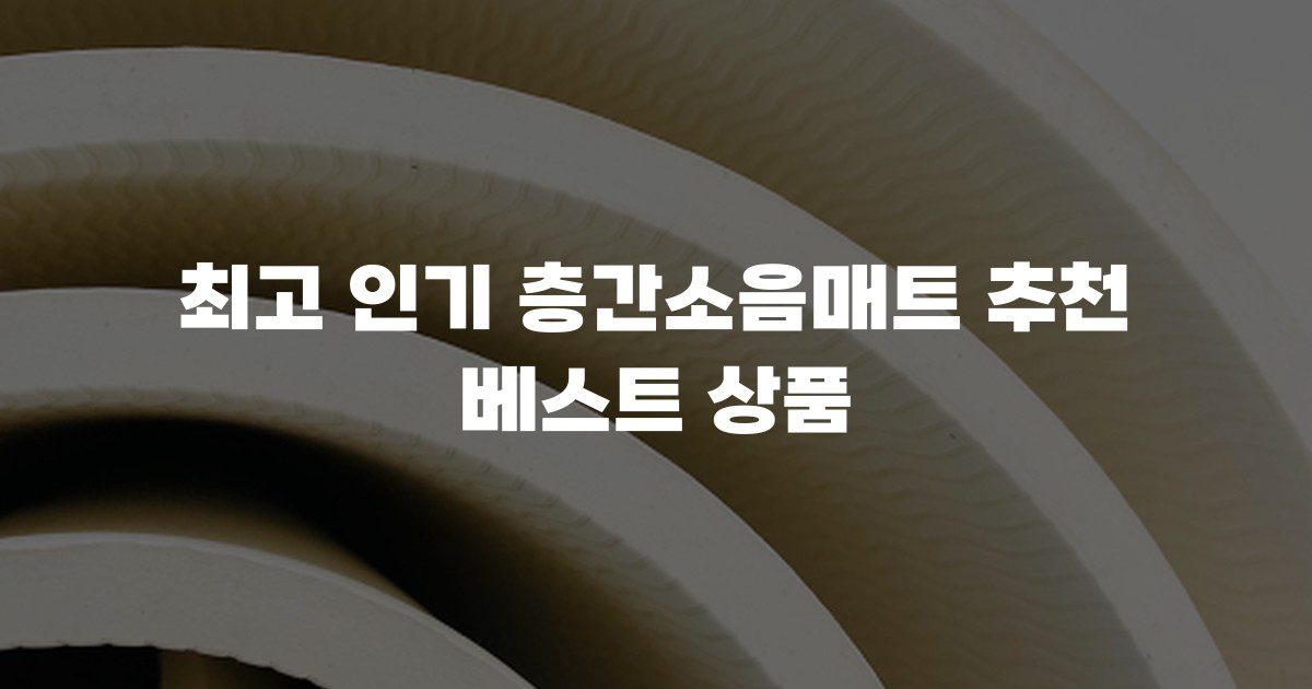 최고 인기 층간소음매트 추천 베스트 상품