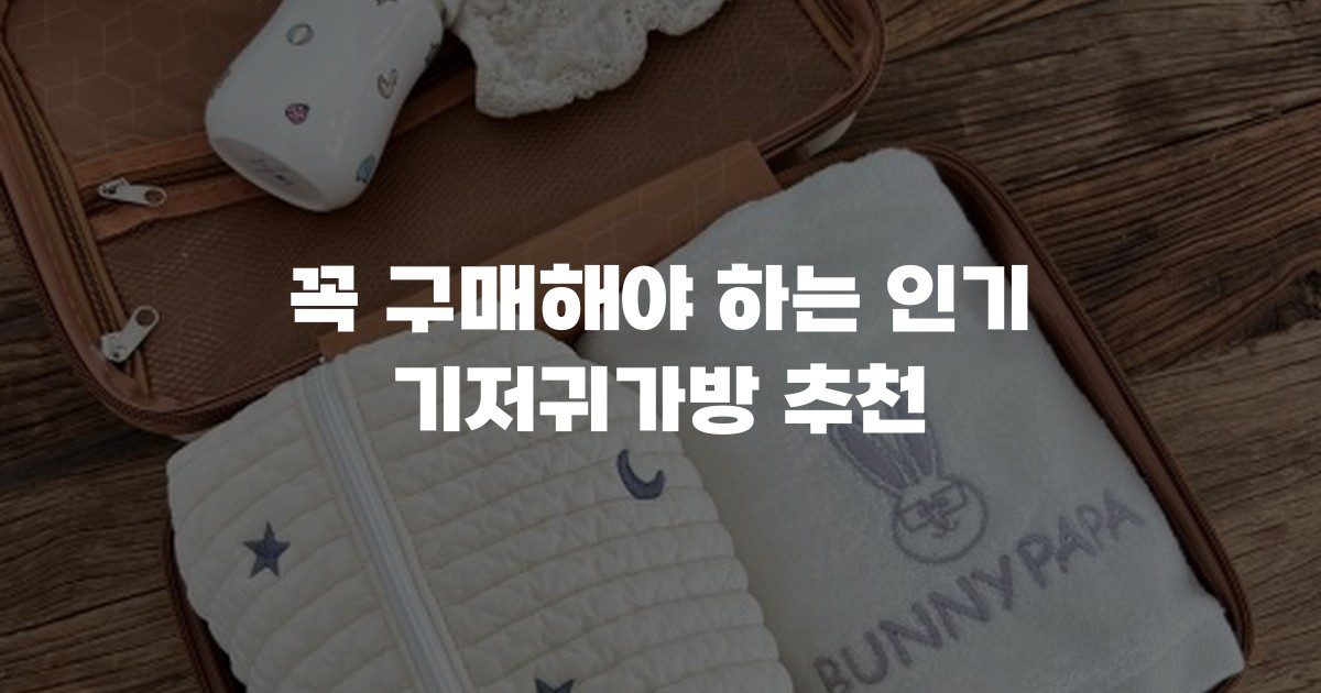 꼭 구매해야 하는 인기 기저귀가방 추천