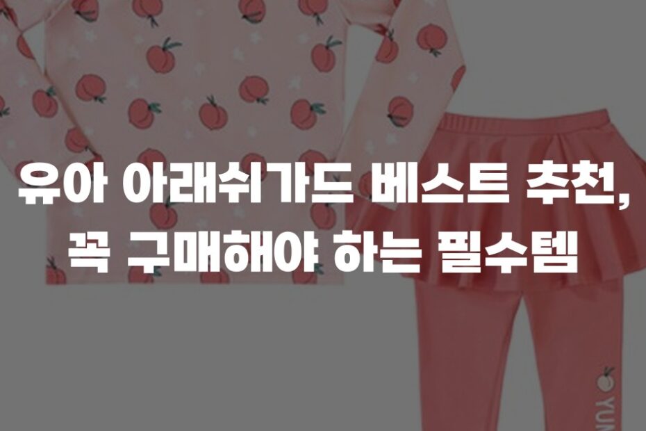 유아 아래쉬가드 베스트 추천, 꼭 구매해야 하는 필수템