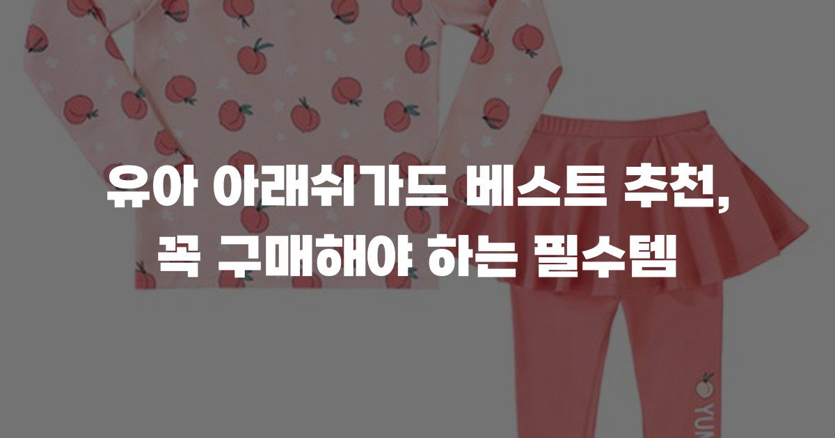 유아 아래쉬가드 베스트 추천, 꼭 구매해야 하는 필수템