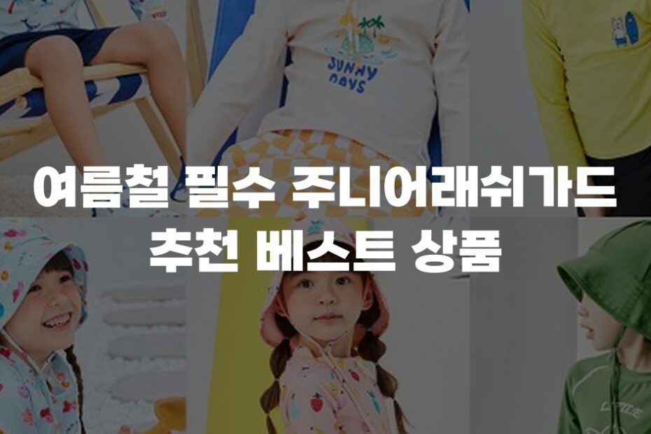 여름철 필수 주니어래쉬가드 추천 베스트 상품