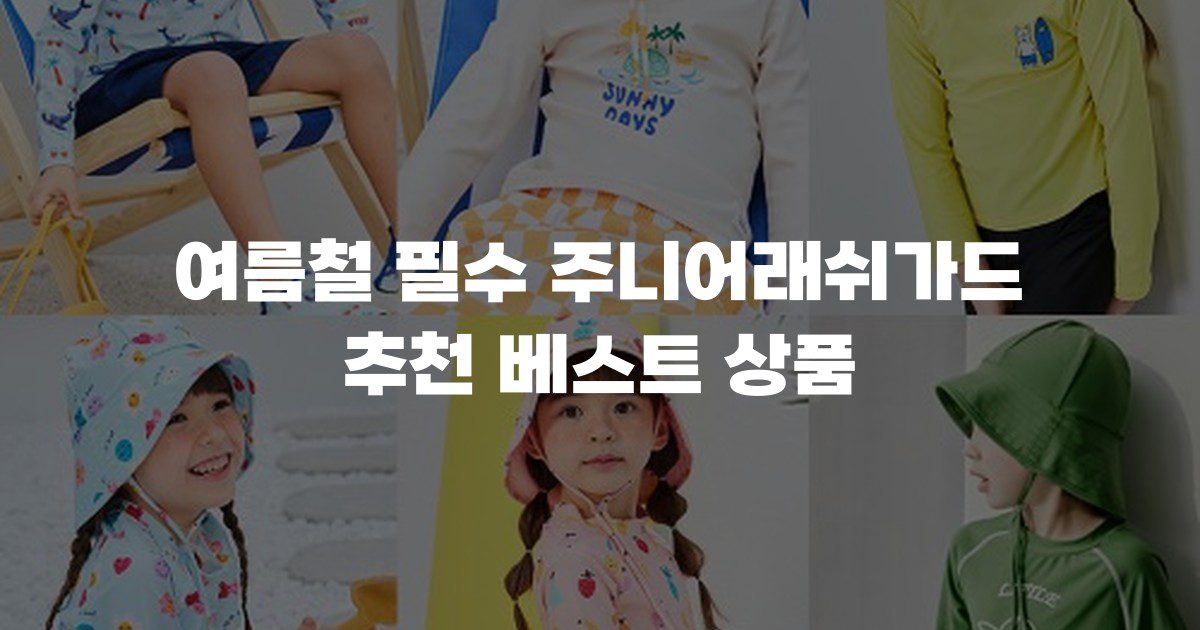 여름철 필수 주니어래쉬가드 추천 베스트 상품