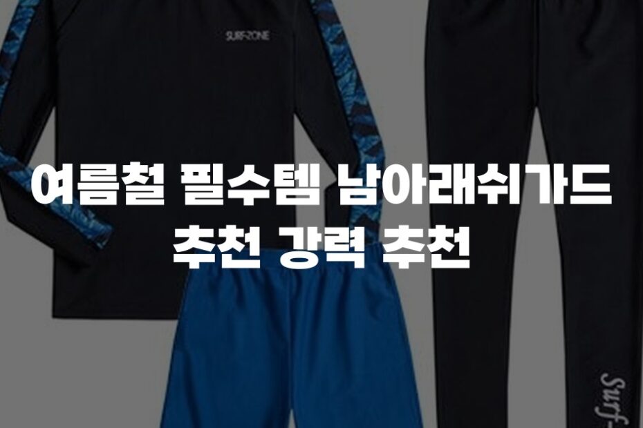 여름철 필수템 남아래쉬가드 추천 강력 추천