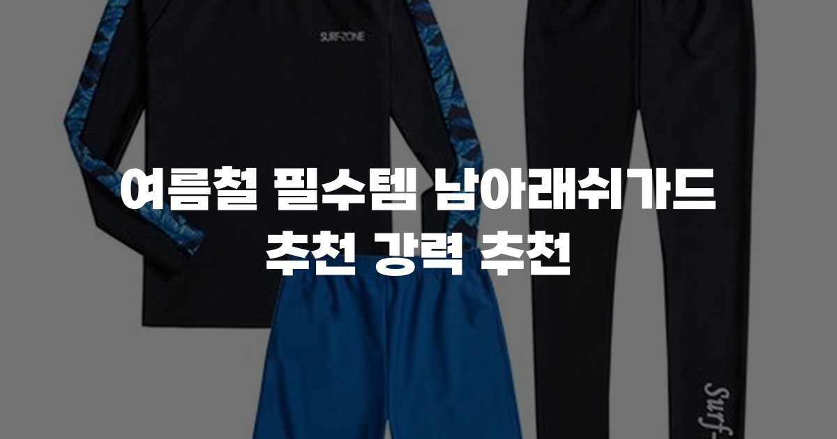 여름철 필수템 남아래쉬가드 추천 강력 추천