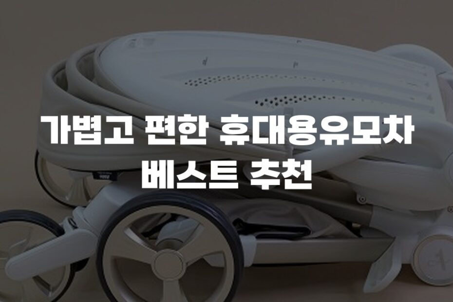 가볍고 편한 휴대용유모차 베스트 추천