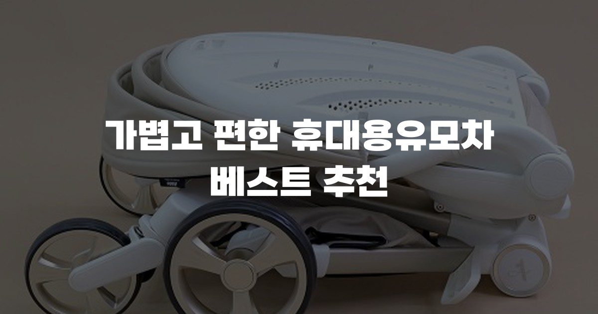 가볍고 편한 휴대용유모차 베스트 추천