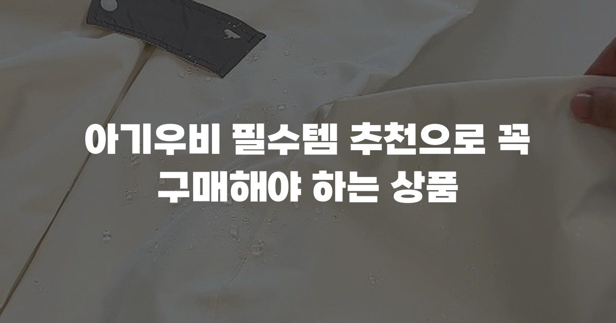 아기우비 필수템 추천으로 꼭 구매해야 하는 상품