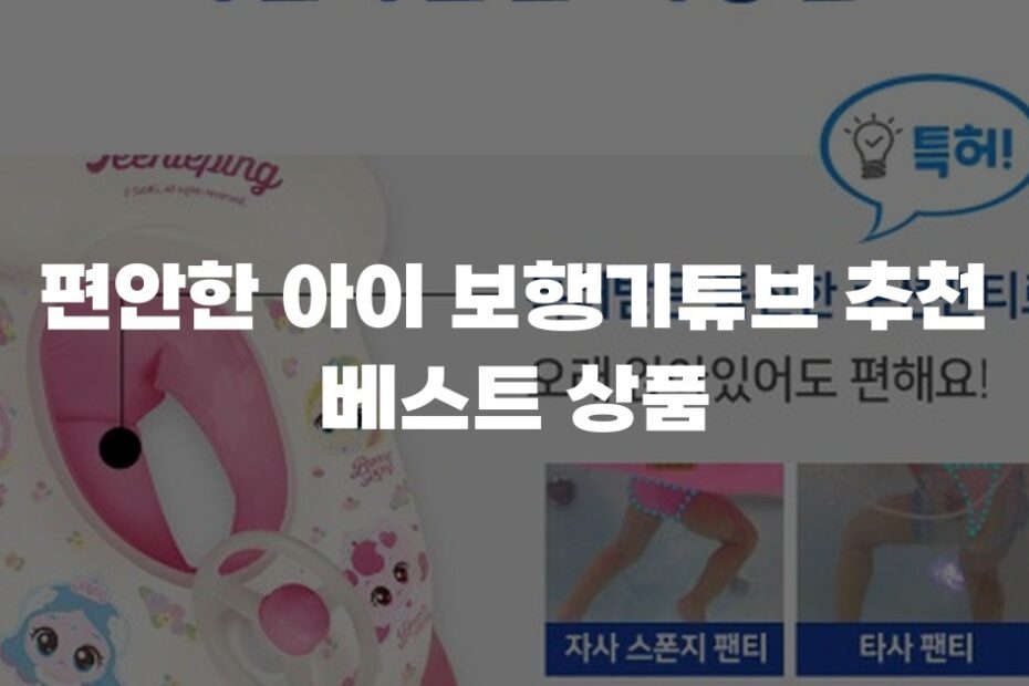 편안한 아이 보행기튜브 추천 베스트 상품
