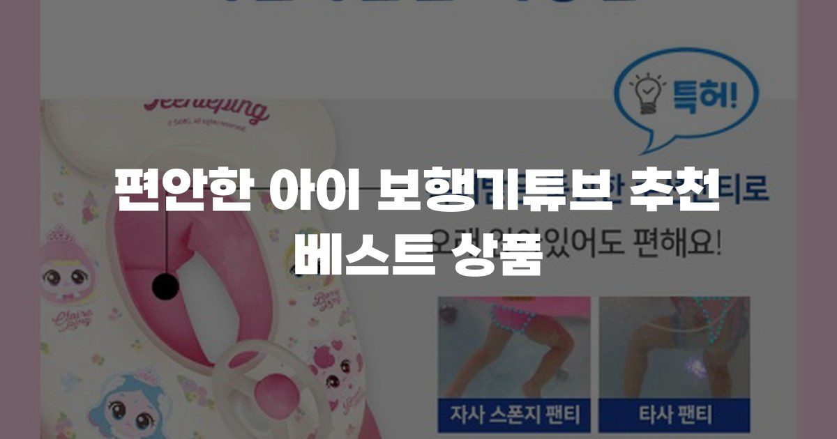 편안한 아이 보행기튜브 추천 베스트 상품