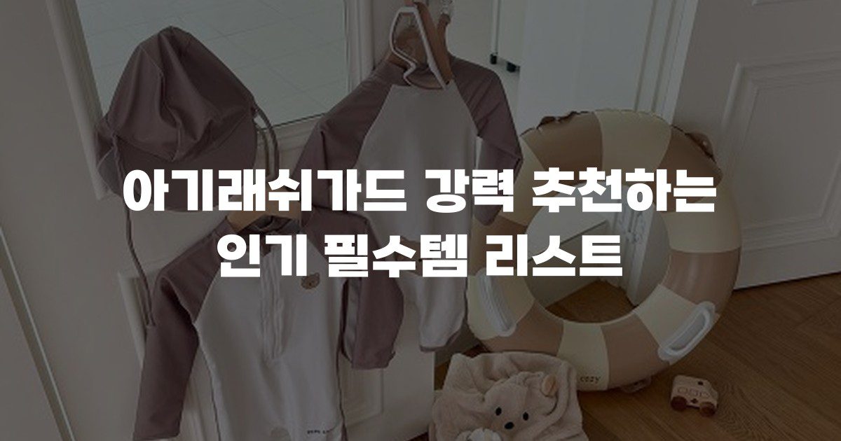 아기래쉬가드 강력 추천하는 인기 필수템 리스트