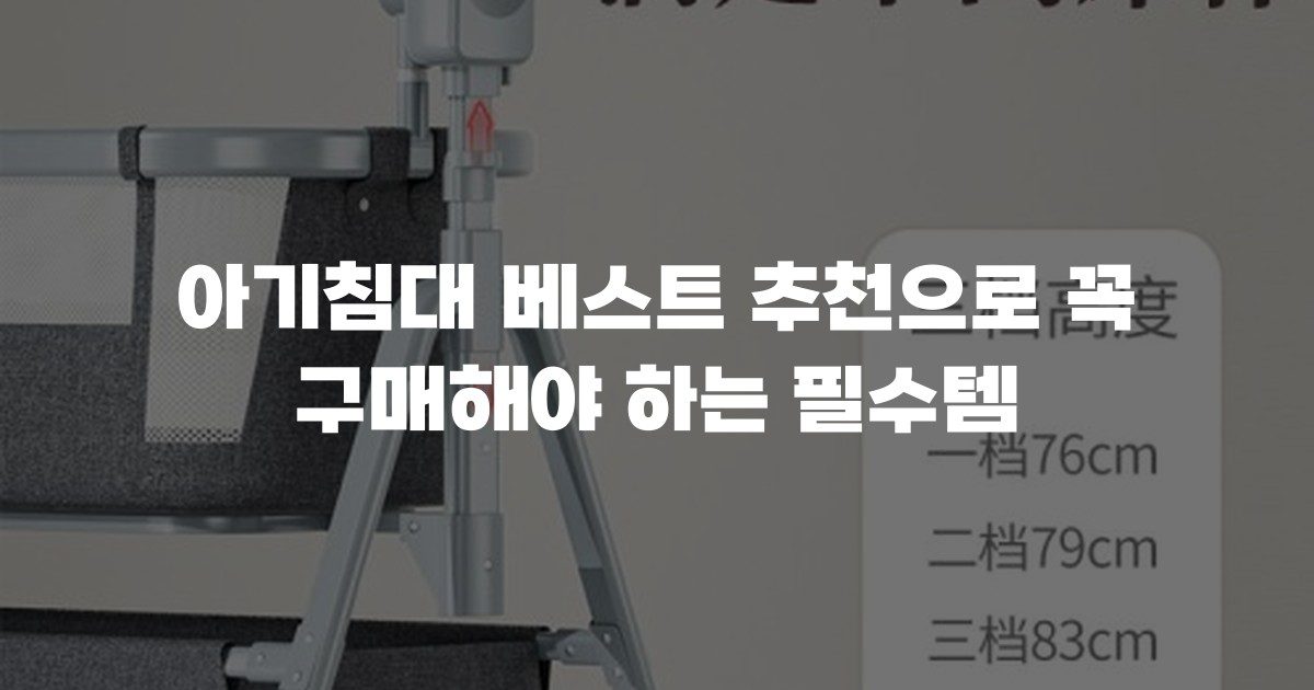 아기침대 베스트 추천으로 꼭 구매해야 하는 필수템