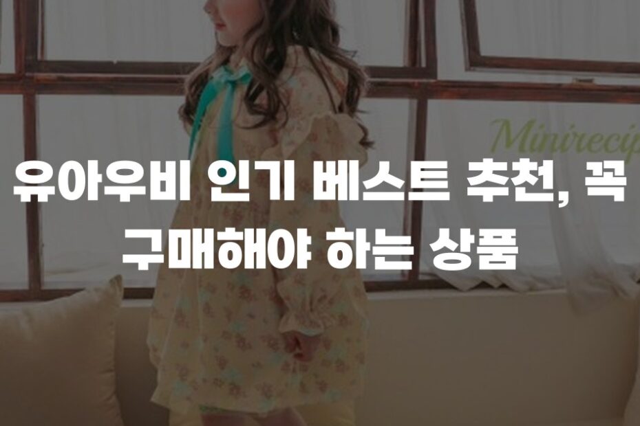 유아우비 인기 베스트 추천, 꼭 구매해야 하는 상품