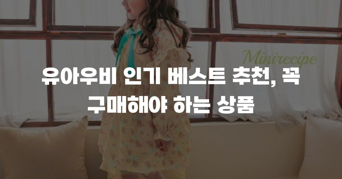 유아우비 인기 베스트 추천, 꼭 구매해야 하는 상품