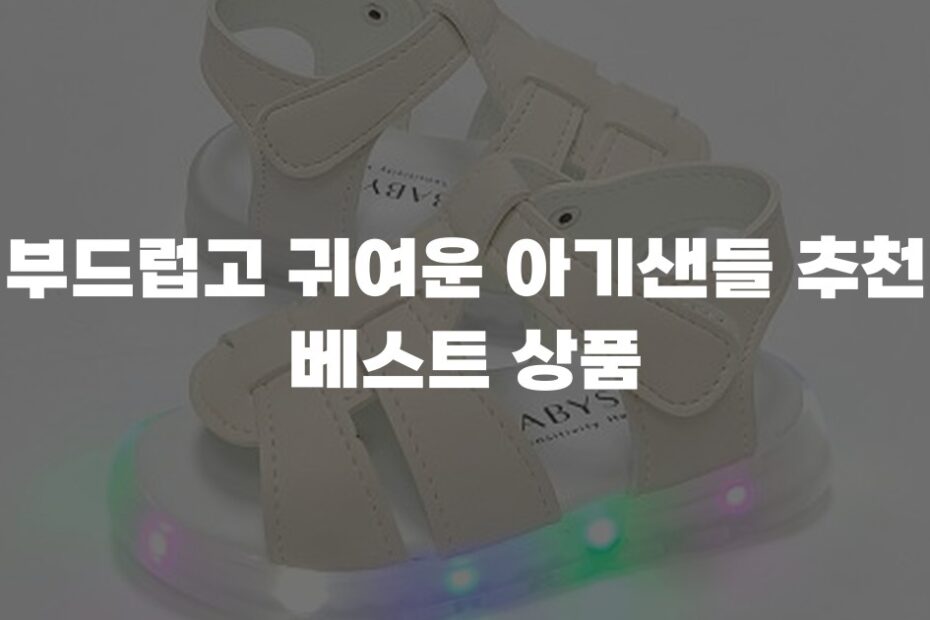 부드럽고 귀여운 아기샌들 추천 베스트 상품
