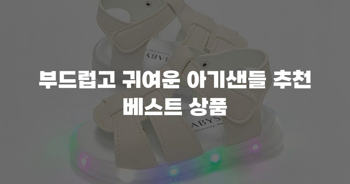 부드럽고 귀여운 아기샌들 추천 베스트 상품