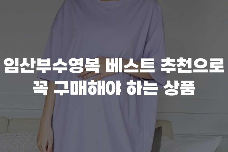 임산부수영복 베스트 추천으로 꼭 구매해야 하는 상품