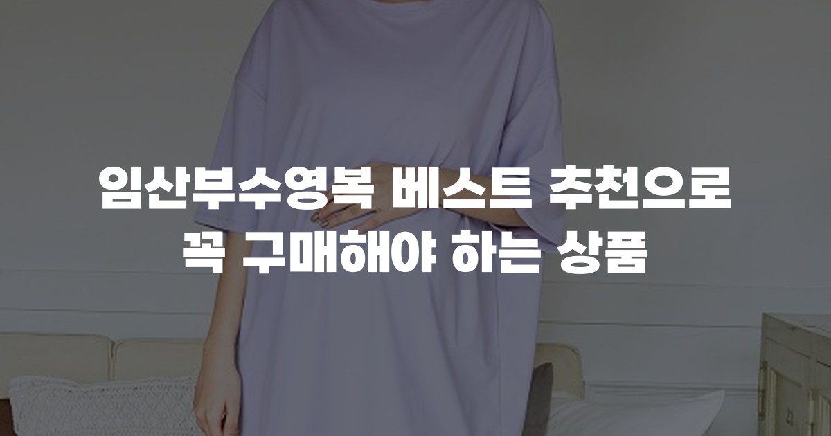 임산부수영복 베스트 추천으로 꼭 구매해야 하는 상품