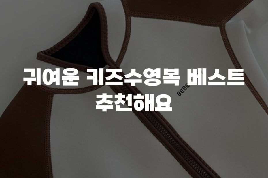 귀여운 키즈수영복 베스트 추천해요