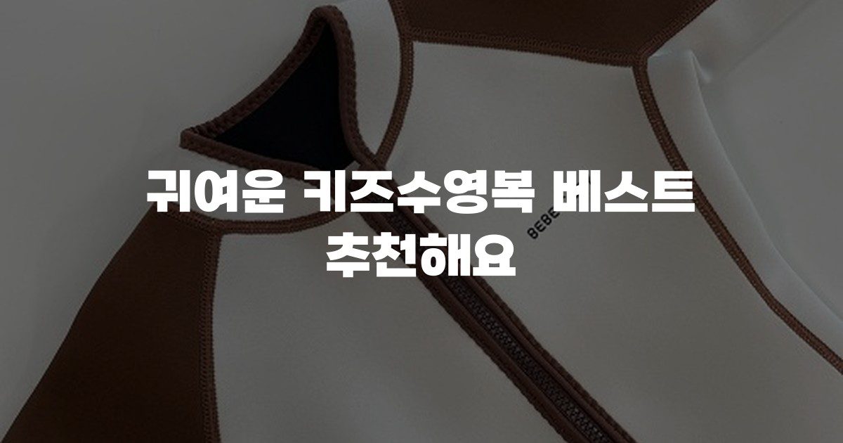 귀여운 키즈수영복 베스트 추천해요