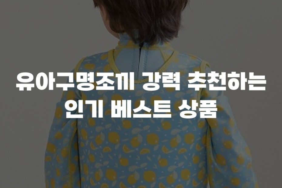 유아구명조끼 강력 추천하는 인기 베스트 상품
