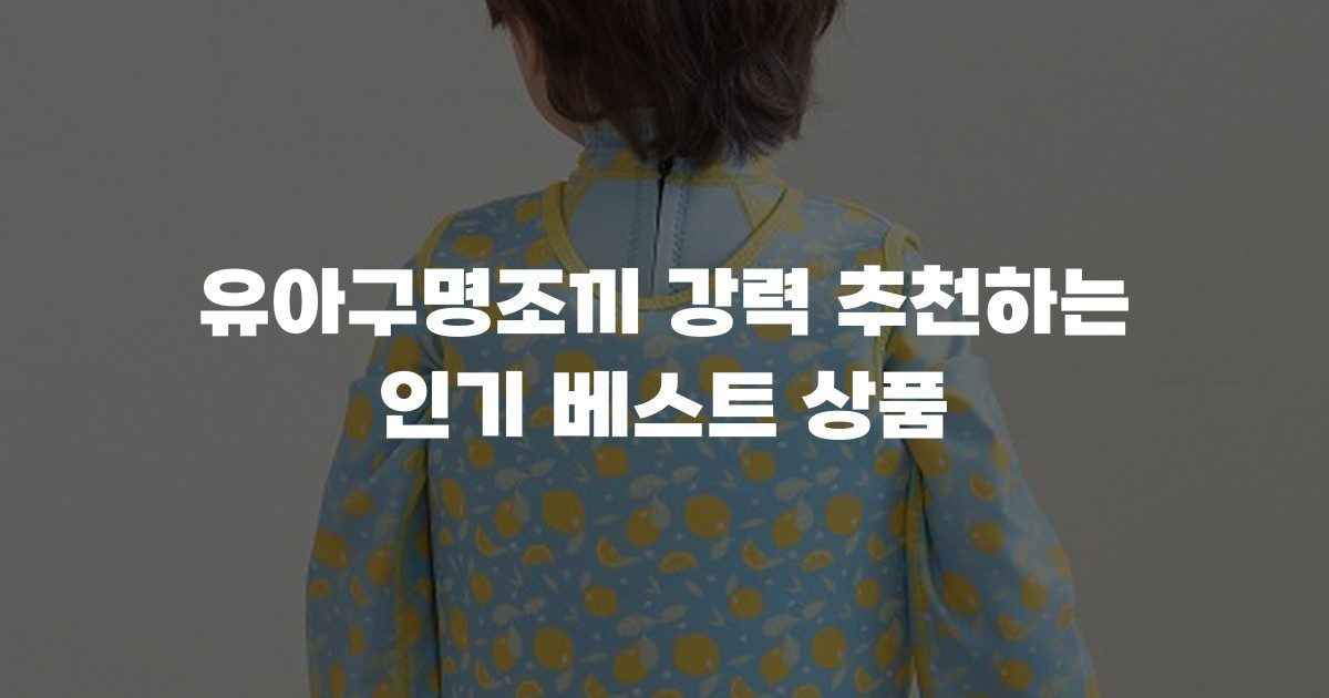유아구명조끼 강력 추천하는 인기 베스트 상품