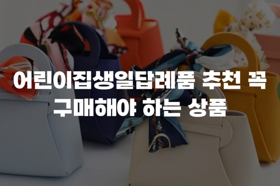 어린이집생일답례품 추천 꼭 구매해야 하는 상품