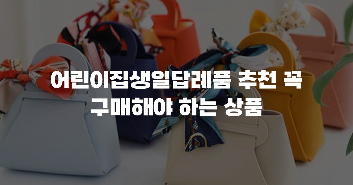 어린이집생일답례품 추천 꼭 구매해야 하는 상품