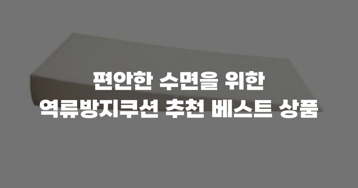편안한 수면을 위한 역류방지쿠션 추천 베스트 상품