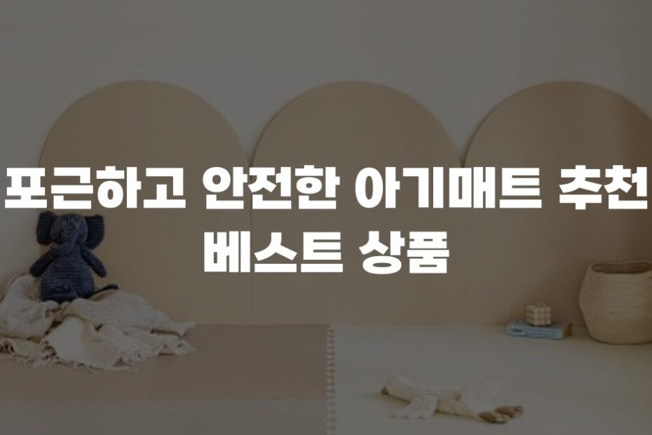 포근하고 안전한 아기매트 추천 베스트 상품