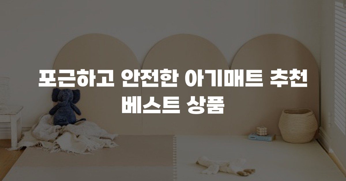 포근하고 안전한 아기매트 추천 베스트 상품