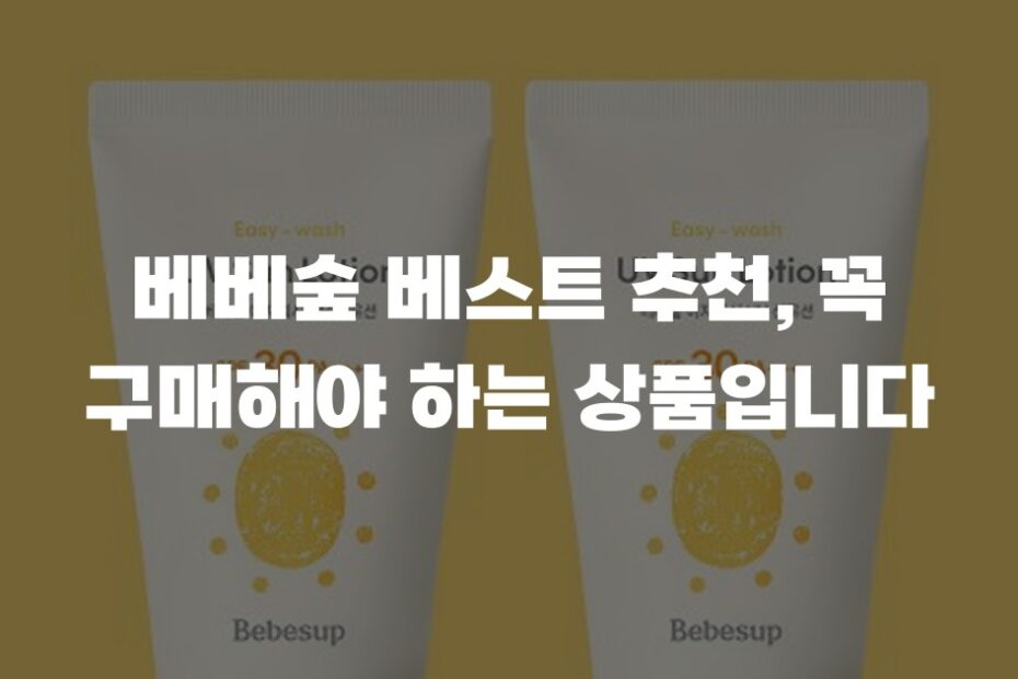 베베숲 베스트 추천, 꼭 구매해야 하는 상품입니다