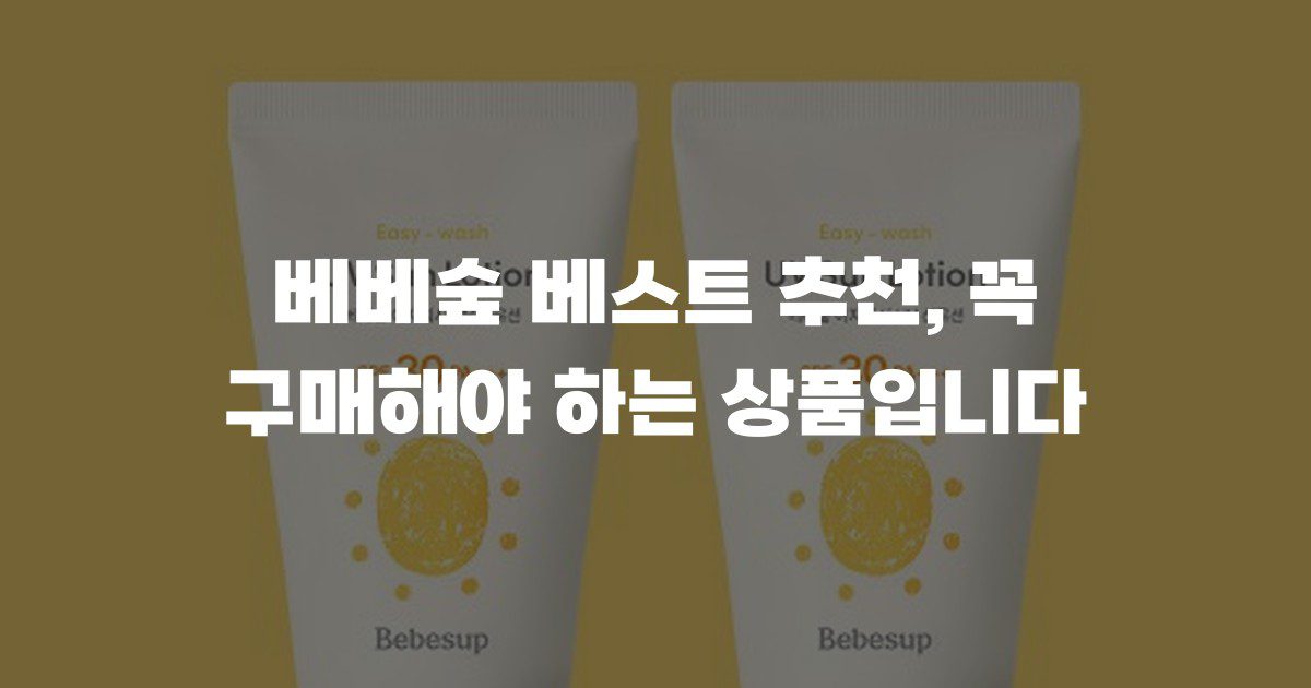 베베숲 베스트 추천, 꼭 구매해야 하는 상품입니다
