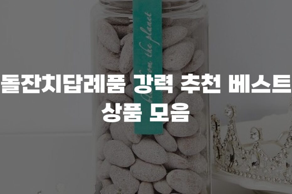 돌잔치답례품 강력 추천 베스트 상품 모음