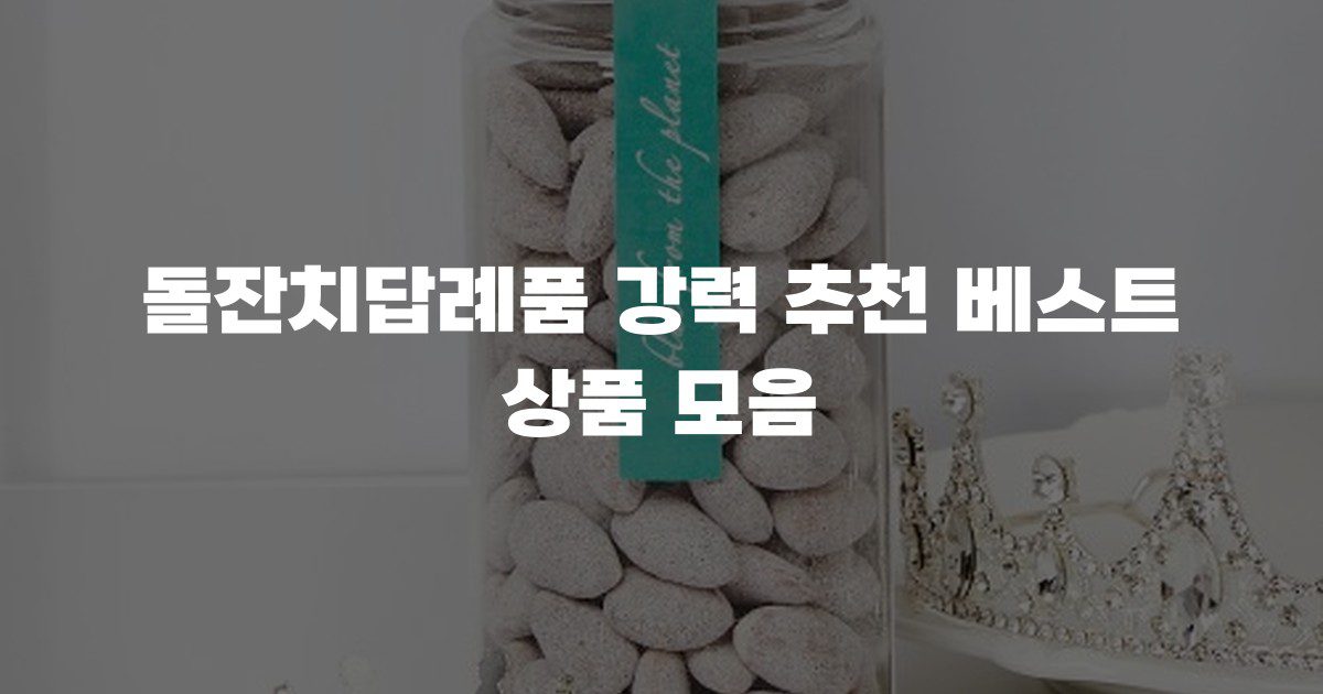 돌잔치답례품 강력 추천 베스트 상품 모음