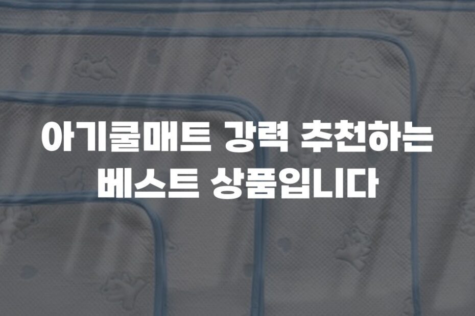 아기쿨매트 강력 추천하는 베스트 상품입니다
