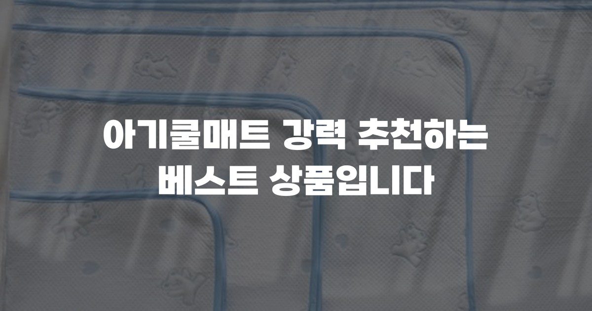 아기쿨매트 강력 추천하는 베스트 상품입니다